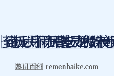 至道初元六月不雨为民冒暑乞灵龙湫投辞未竟组词是什么意思的图片